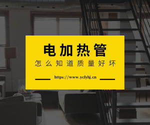  怎么知道自己買的電加熱管質(zhì)量好不好呢？