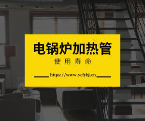 電鍋爐加熱管的壽命？